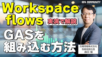 Workspace Flowsの自動プロセスにGASを組み込む方法