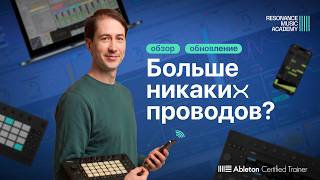 Обновление Ableton Live 12.4: Link Audio меняет работу с Push, Move и Note | Resonance Music Academy