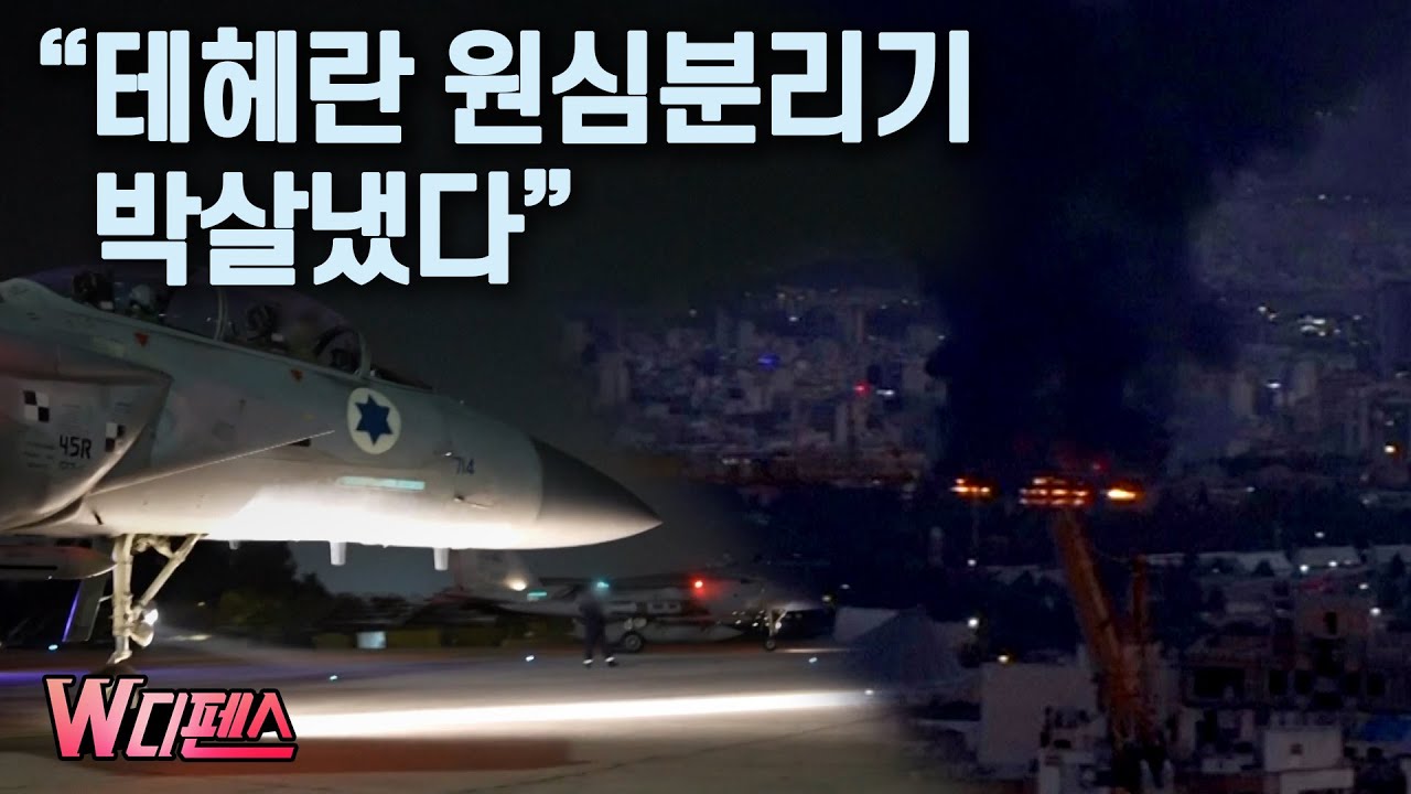 [W디펜스] 이스라엘 전투기 50대 '노마크' 폭격.. 이란 영공 '완전 점령' / 머니투데이방송