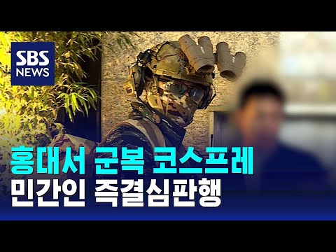 핼러윈 홍대서 군복 코스프레 민간인 즉결심판행 SBS 