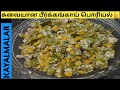 சுவையான பீர்க்கங்காய் பொரியல்👍/peerkangai recipes/Ridge gourd recipes/ridge gourd/Kayalmalar