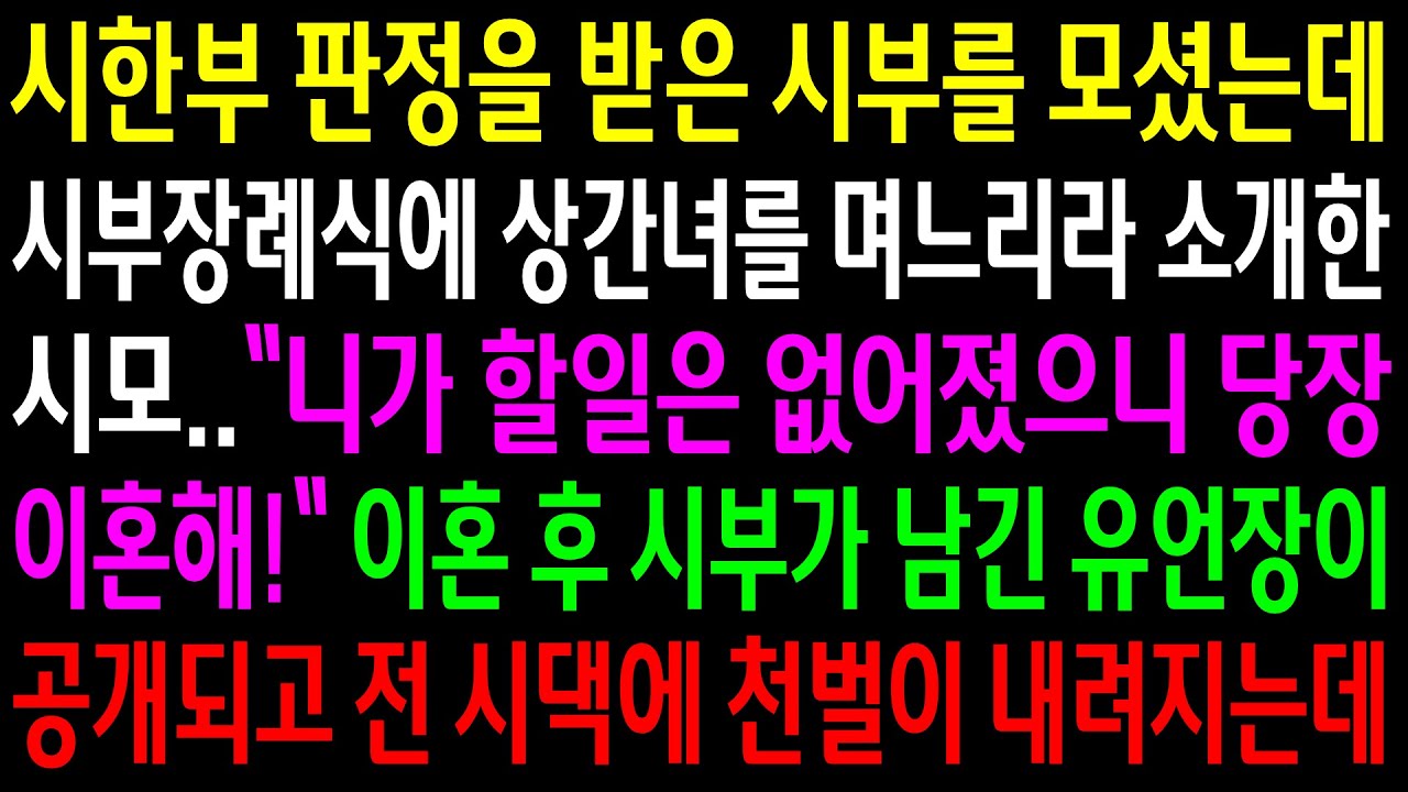 (반전사연)시한부 판정을 받은 시부를 모셨는데 시부장례식에 상간녀를 며느리라 소개한 시모..이혼후 시부가 남긴 유언장에 시댁에 천벌이 내려지는데[신청사연][사이다썰][사연라디오]