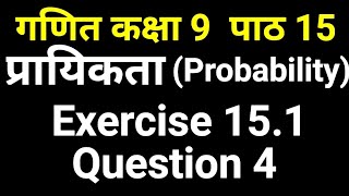 प्रायिकता ( Probability ) कक्षा 9 Exercise 15.1 Question 4 | Maths In Hindi Class 9 by JP Sir