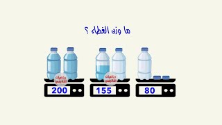 لغز رياضيات مع الحل ما وزن الغطاء what is the weight of bottle cap