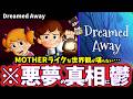 【※全バッドEND!?】救いの無いマザーライクな世界をゆっくり鬱ゲー解説【Dreamed Away】【ホラゲー】