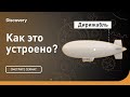 Дирижабль | Как это устроено? | Discovery