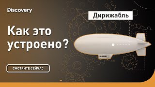 Дирижабль | Как Это Устроено? | Discovery