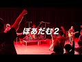 ぽあだむ2【銀杏BOYS】