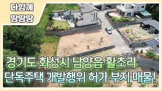 👍화성시 남양읍 활초리 부지 매물 ! 💯 소형 평수 단독주택 부지 ! 🔥 조용한 숲세권으로 단독주택 부지 강력 추천 !