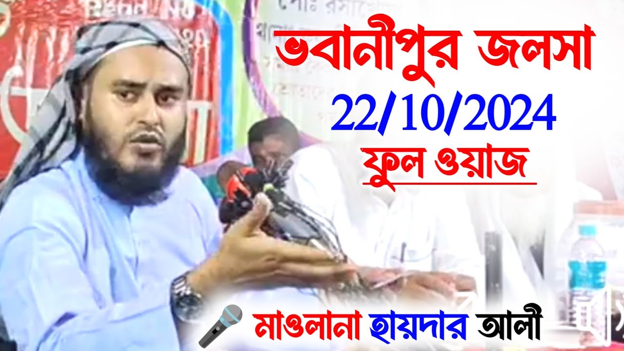 Bhabanipur Jalsa | Maulana Haider Ali, Salafi, Waz, Jalsa, Ghazal, Gojol, | Shakeel Media