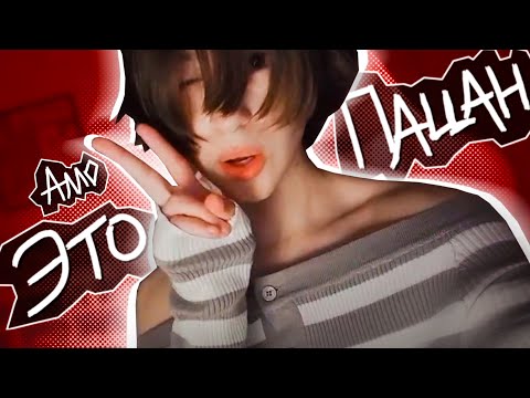 ВИДОС ПРО ФЕМБОЙЧИКОВ