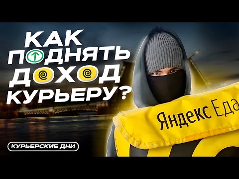 Яндекс Еда | Как Увеличить Заработок 2024 Году