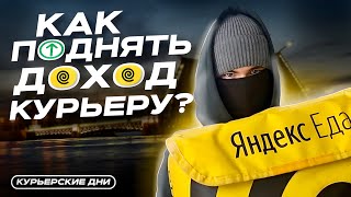 Яндекс Еда | КАК УВЕЛИЧИТЬ ЗАРАБОТОК 2024 ГОДУ?