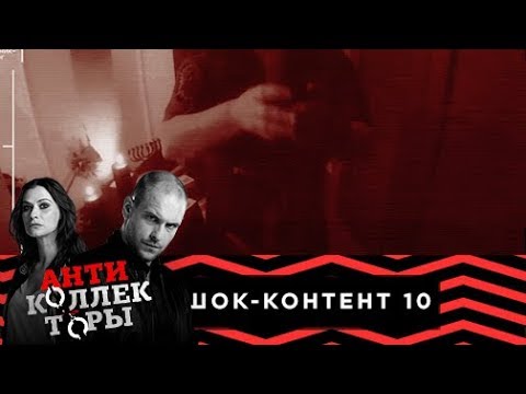 Обряд по изгнанию коллекторов