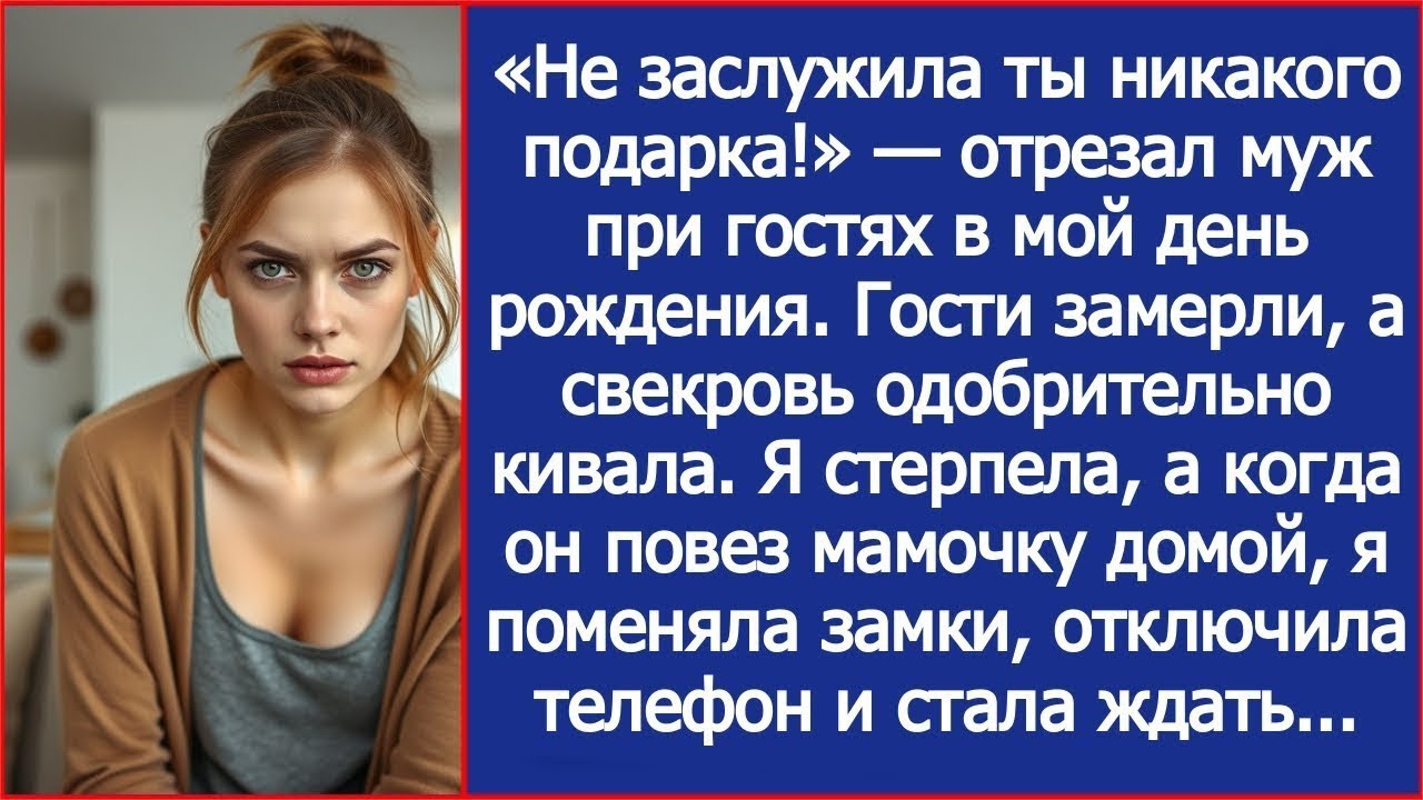 «Не заслужила ты никакого подарка!» — отрезал муж при гостях в мой день рождения.