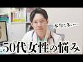 ５０代女性の「誰にも相談できない心と体の悩み」それ、実はみんな悩んでます。