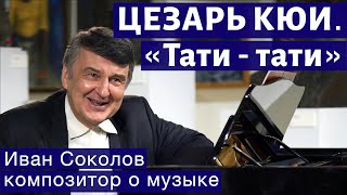 Лекция 240. Цезарь Кюи. «Парафразы» («Тати-тати»). Забавы гениев.| Композитор Иван Соколов о музыке.