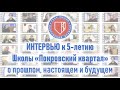 Интервью к 5-летию Школы "Покровский квартал": о прошлом, настоящем и будущем