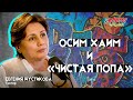 Евгения Шустикова. Осим хаим и «чистая попа»