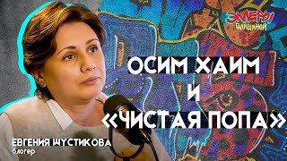 Евгения Шустикова. Осим хаим и «чистая попа»