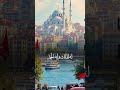 Beautiful Turkey Quranrecitation اكسبلور Shortsfeed Beautiful Turkey Quranrecitation اكسبلور Shortsfeed
