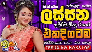 Sha Fm Sindu Kamare Hits 2026 | Best Trending Sinhala Band Nonstop | New Sinhala Songs Collection