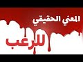 المعنى الحقيقي للرعب والخوف وجارتنا نوره | قصص حقيقيه مؤثره