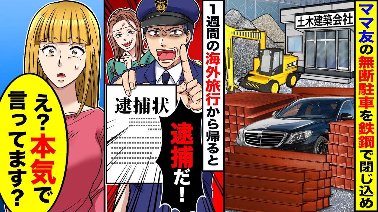【スカッと】夫婦で営む土木会社の駐車場に無断駐車を続けるママ友。車の周りに鉄鋼資材を置いて海外出張へ→後日、DQNママ友が警察を連れてきたので…【スカッとする話】【アニメ】【漫画】【2ch】