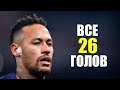 НЕЙМАР - ВСЕ 26 ГОЛОВ ЗА 2018/19