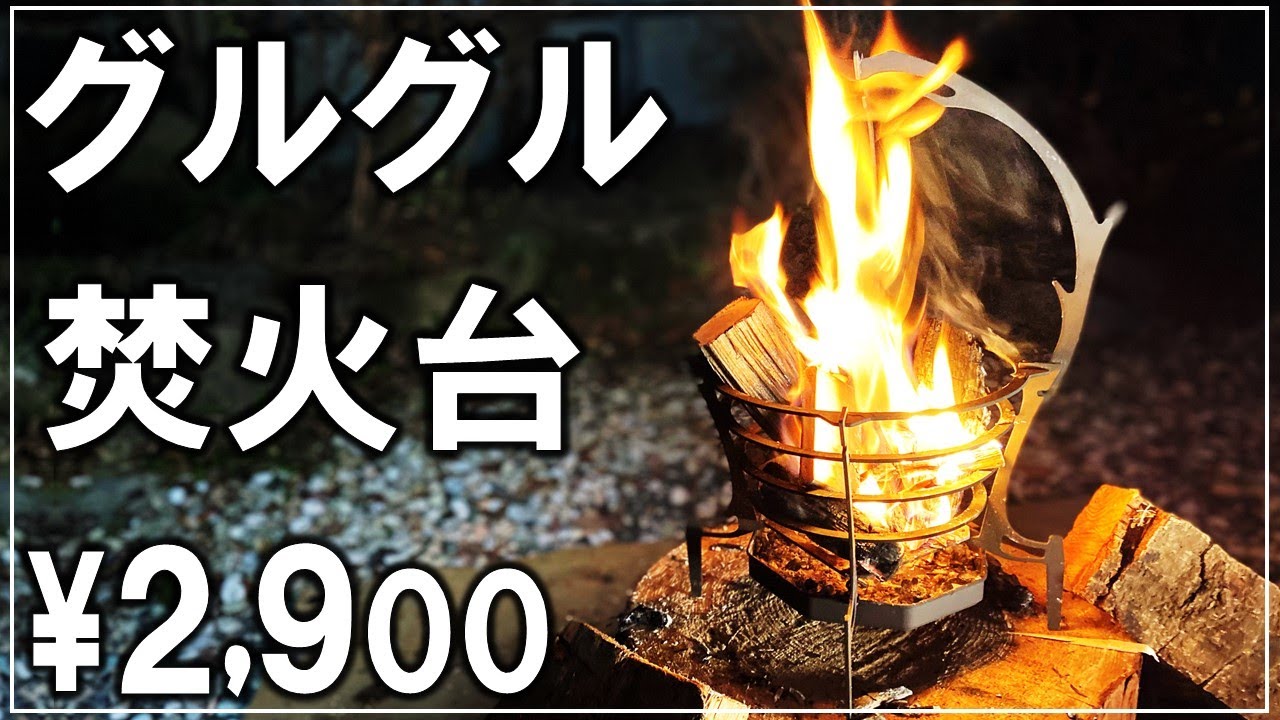 Compact bonfire for camping is available for 2900 yen! Review and
