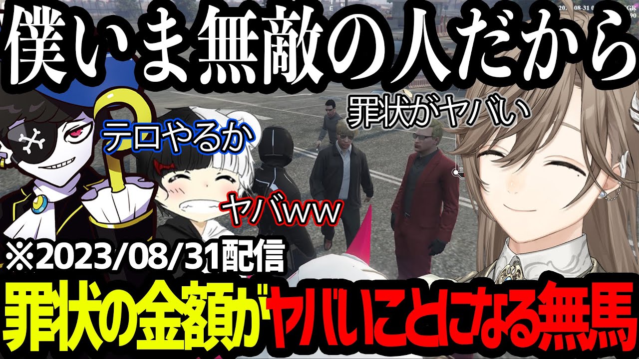 【ストグラダイジェスト】指名手配中の罪状の金額がヤバいことになる無馬【にじさんじ/叶/切り抜き】