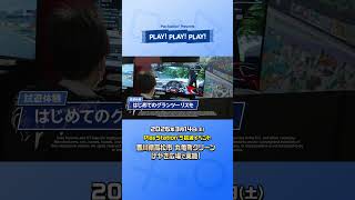 次回は高松！ PlayStation®5試遊イベント PLAY! PLAY! PLAY!