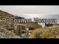 Новый Завет Послания апостола Иоанна.