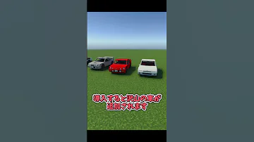 マイクラ統合版 車を出して操縦する方法 アドオン紹介 Shorts Minecraft 