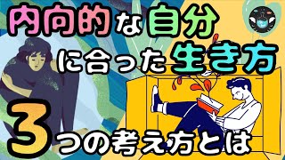 内向的な人がもっと生きやすくなるつのポイント