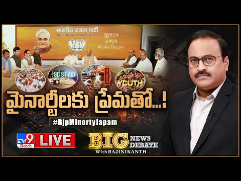 Big News Big Debate LIVE : మైనార్టీలకు ప్రేమతో..! | BJP On Minorty - Rajinikanth TV9