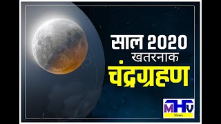 साल 2020 का सबसे खतरनाक चंद्र ग्रहण आज ।  | 5 July 2020  | Chandra grahan today