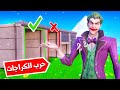 فورتنايت : حرب الكراجات الجزء الرابع 🔧 ( المطنوخ الطمّاع 😂🔥)