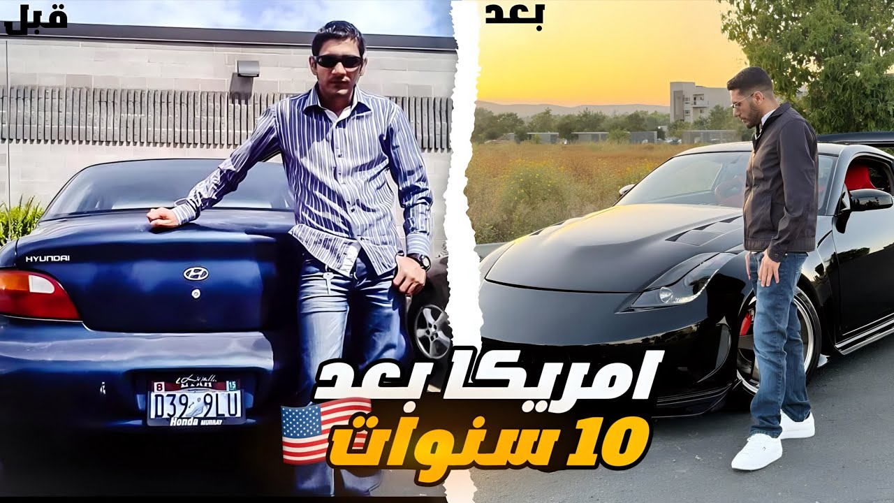 تجربتي بعد العيش في امريكا 10 سنوات