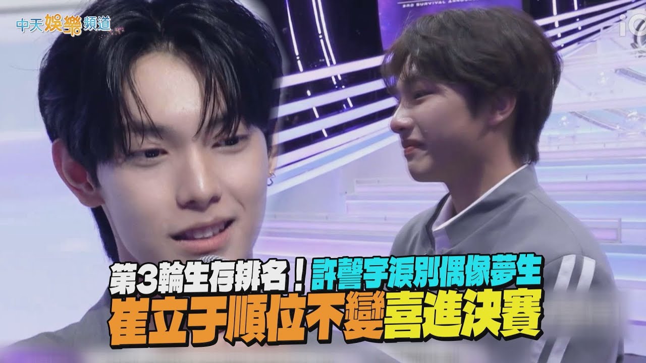 【撩星聞】第3輪生存排名！許謦宇淚別偶像夢生  崔立于順位不變喜進決賽｜BOYS II PLANET
