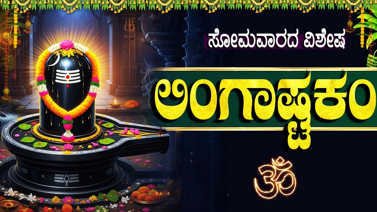 ಸೋಮವಾರ ಶಿವನ ವಿಶೇಷ ಭಕ್ತಿಗೀತೆಗಳು | ಲಿಂಗಾಷ್ಟಕಂ | Lingasthakam | Powerful Shiva Bhakti Songs In Kannada