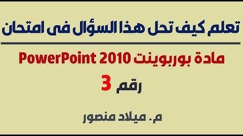 تعلم كيف تحل هذا السؤال في امتحان PowerPoint 2010 شهادة ICDL رقم3