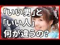 何が違うの？「いい男」と「いい人」の違い３つ