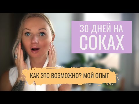 НА СОКАХ 30 ДНЕЙ! МОЙ ОПЫТ.