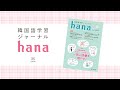 『韓国語学習ジャーナルhana Vol. 44』の音声