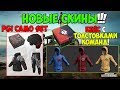 PUBG НОВЫЕ СКИНЫ С ЛОГОТИПАМИ КОМАНД! КАК ПОЛУЧИТЬ? PGI CAMO SET