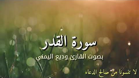 سورة القدر بصوت القارئ وديع اليمني