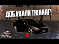 ДОЛГОЖДАННЫЙ ТЮНИНГ НА ПРОВИНЦИИ! (MTA | PROVINCE RP)