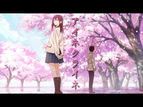 【MAD】君の膵臓をたべたい×アイネクライネ