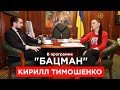 Ближайший соратник Зеленского Тимошенко. Ермак, Богдан, досрочные выборы, Разумков, Кличко. "БАЦМАН"